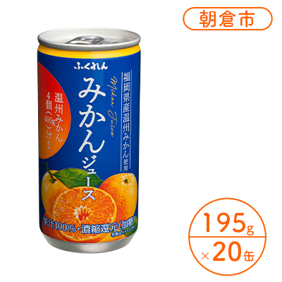 みかんジュース 果汁100％ 1ケース 20缶入り ふくれん みかんジュース