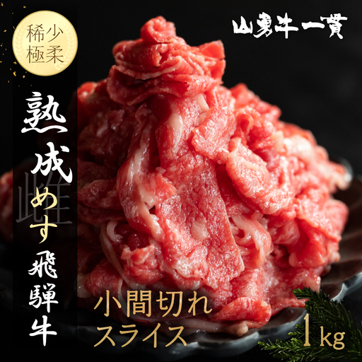 熟成めす 飛騨牛 山勇牛 小間切れ スライス 1kg 飛騨牛 こま切れ スライス