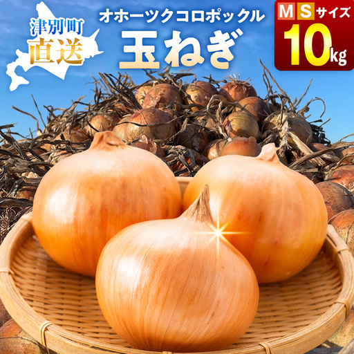 R8年産 玉ねぎ （M玉・S玉混合） 10kg オホーツクコロポックル | 北海道津別町