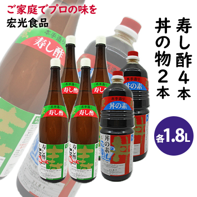 酢 お酢 すし酢 4本 丼物用 2本 セット 宏光食品 酢