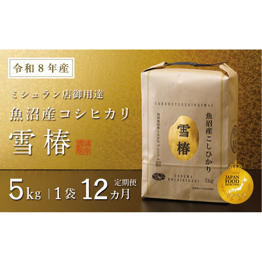 【定期便 12ヶ月】【令和8年産】魚沼産コシヒカリ 雪椿 5kg(5kg×1袋) × 12回 特別栽培米