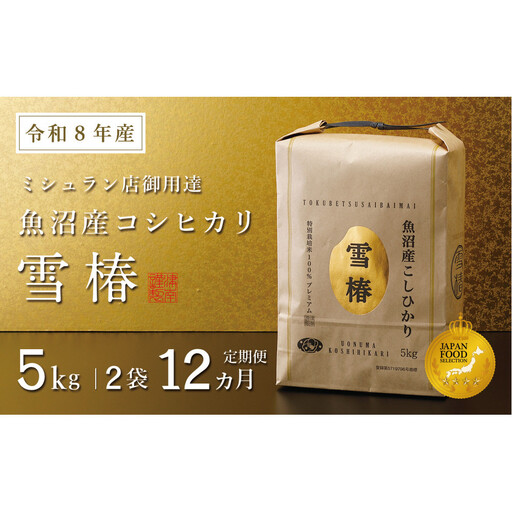 【定期便 12ヶ月】【令和8年産】魚沼産コシヒカリ 雪椿 10kg(5kg×2袋) × 12回 特別栽培米