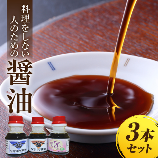 福井のこだわり地醤油2本とだししょうゆ1本(計3本)のセット [A-209001] / 醤油 しょうゆ