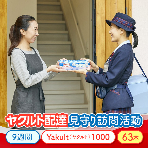 ヤクルト配達見守り訪問活動(9週間/Yakult(ヤクルト)1000 63本)/離れて暮らす大切な人をヤクルト配達員が見守ります ONJK002