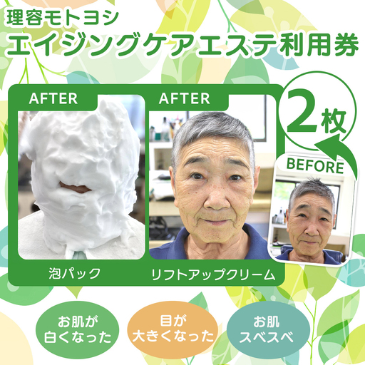 エイジングケアエステ利用券×２ ONJV002