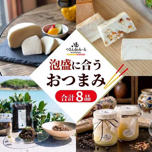 ～宮古島発！泡盛に合う極上おつまみセット～＜８品セット＞｜沖縄宮古島 グルメ お取り寄せ おつまみ ギフトセット 泡盛 珍味 詰め合わせ 特産品 ギフト 父の日 母の日 プレゼント お酒 チーズ プリン  テリーヌ（TM004）