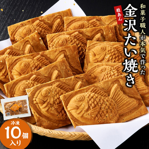 金沢たい焼き （粒あん／冷凍10個入）【和菓子職人が本気で作った】
