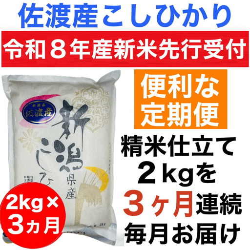 【令和8年産新米 定期便・先行予約】佐渡産コシヒカリ 2kg 全3回