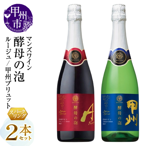 ワイン マンズワイン 飲み比べができるスパークリングワイン【酵母の泡 ルージュ・酵母の泡 甲州ブリュット】赤 白2本セット（MG）B15-790