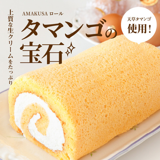 S038-007A_AMAKUSAロール　タマンゴの宝石 / ケーキ ロールケーキ 生クリーム こだわりケーキ