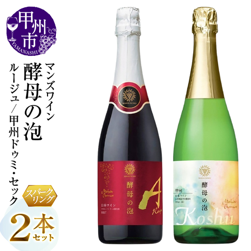 ワイン マンズワイン 飲み比べができるスパークリングワイン【酵母の泡 ルージュ・酵母の泡 甲州ドゥミ・セック】赤 白2本セット（MG）B15-789