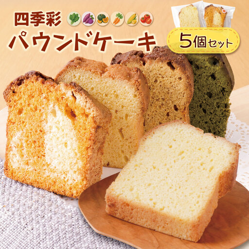 四季菜 パウンドケーキ5種 アソート