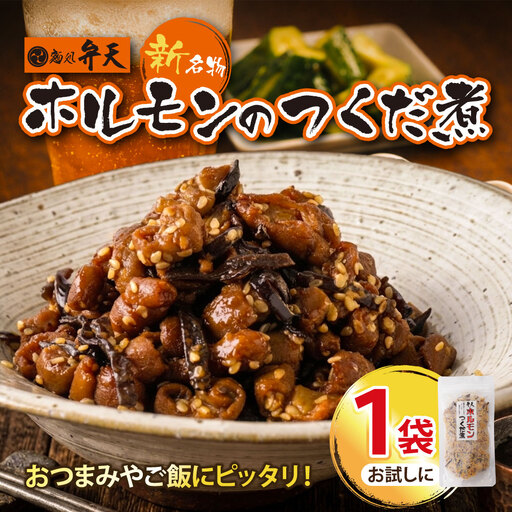 弁天 ホルモンの佃煮 130g×1