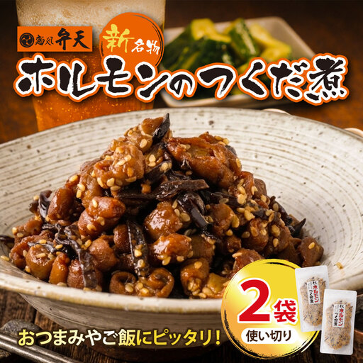 AA41-10 弁天 ホルモンの佃煮 130g×2