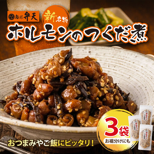 AA41-11 弁天 ホルモンの佃煮 130g×3