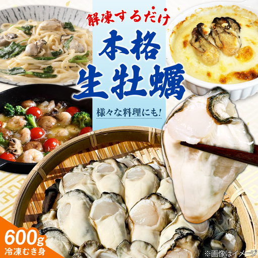 特選 牡蠣三昧！【瞬間冷凍】広島牡蠣 むき身 生食用 60g×10袋 大容量 カキ かき 料理 簡単 魚介類 海鮮 ギフト 広島県産 江田島市/株式会社門林水産[XAO061]