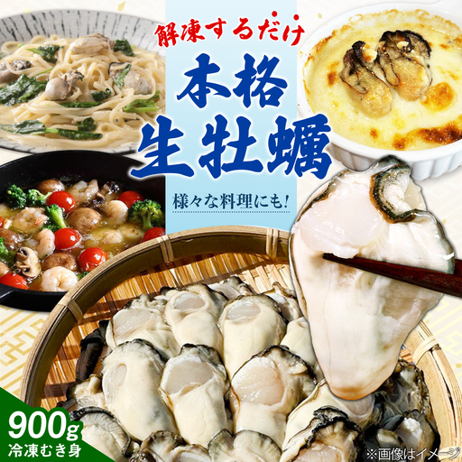 特選 牡蠣三昧！【瞬間冷凍】広島牡蠣 むき身 生食用 60g×15袋 大容量 カキ かき 料理 簡単 魚介類 海鮮 ギフト 広島県産 江田島市/株式会社門林水産[XAO062]