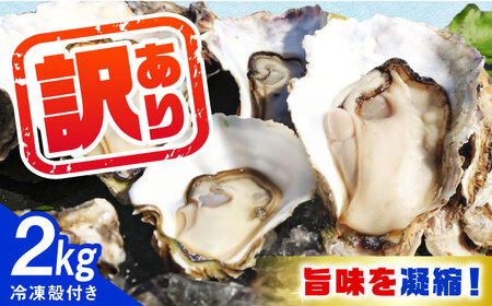 【訳あり】特選 牡蠣三昧！【瞬間冷凍】広島牡蠣　殻付き２kg カキ かき 広島 料理 簡単 魚介類 海鮮 ギフト 広島県産 江田島市/株式会社門林水産[XAO065]