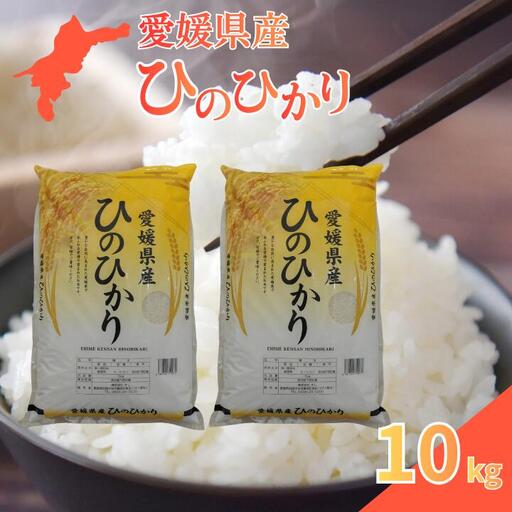 愛媛県産ひのひかり10kg
