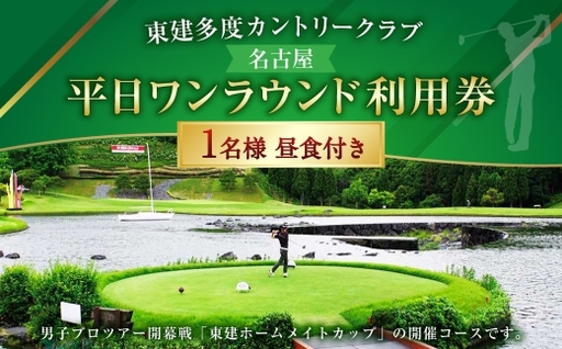 東建多度カントリークラブ ・ 名古屋 平日ワンラウンド利用券 1名様分 ( 昼食付 ) ゴルフ チケット ランチ プレー 利用券 ゴルフ場 ゴルフ場利用券 ランド利用券 ラウンド プレー券