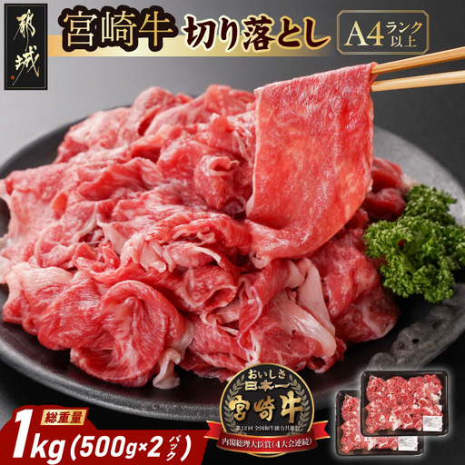 宮崎牛切り落とし1kg(500g×2パック)〔14-N4-004-1kg〕(都城市) 宮崎牛 黒毛和牛 A4〜A5等級 切り落とし 炒め物