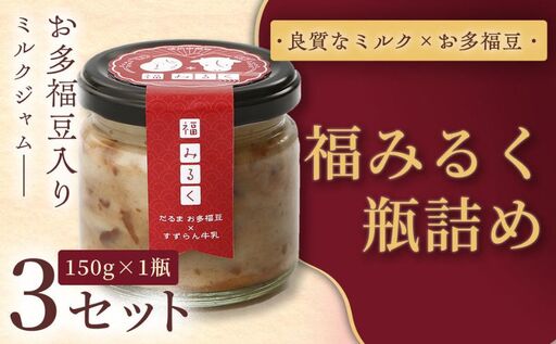 【和×洋の新感覚ミルクジャム】369 福みるく　瓶詰（150ｇ） 3セット