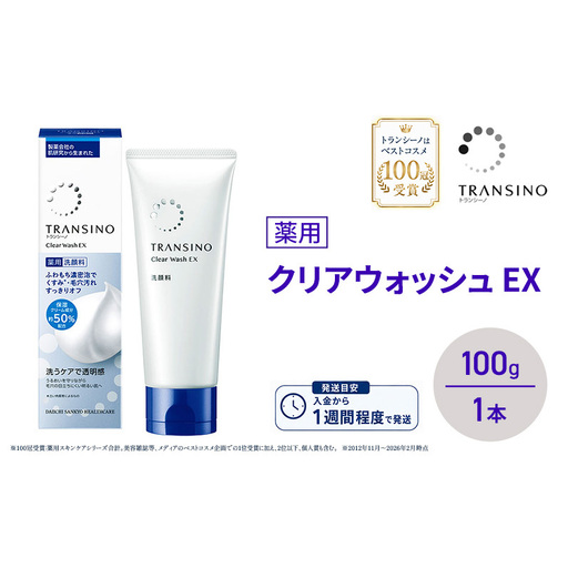 トランシーノ 薬用クリアウォッシュEX 洗顔 トランシーノ【100g 1本】