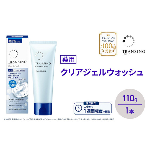 トランシーノ 薬用クリアジェルウォッシュ 洗顔 トランシーノ【110g 1本】