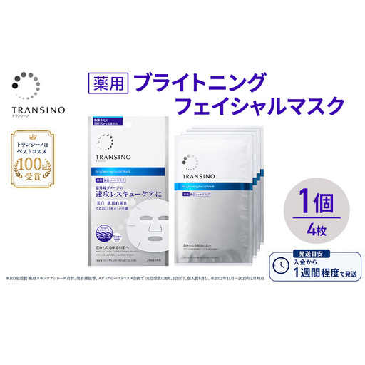 シートマスク トランシーノ薬用 ブライトニング シートマスク【4枚×1個】