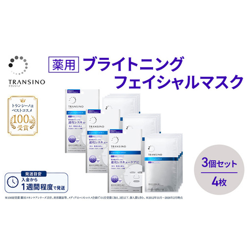 マスク トランシーノ 薬用 ブライトニング フェイシャル マスク