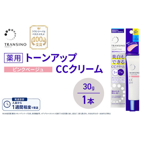 CCクリーム トランシーノ薬用トーンアップ ピンクベージュ CCクリーム【30g×1本】