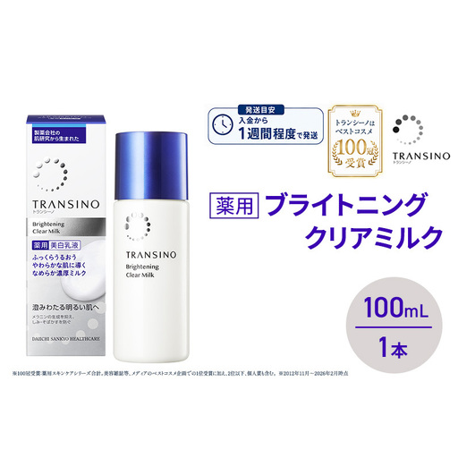 乳液 トランシーノ薬用ブライトニングクリアミルク 美白 乳液【100mL】
