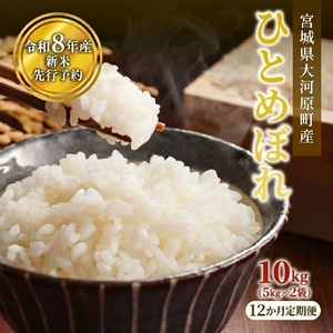 ひとめぼれ 5kg×2袋 令和8年産 新米 白米 精米【12か月定期便】