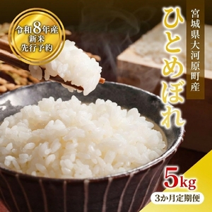 ひとめぼれ 5kg×1袋 令和8年産 新米 白米 精米【3か月定期便】