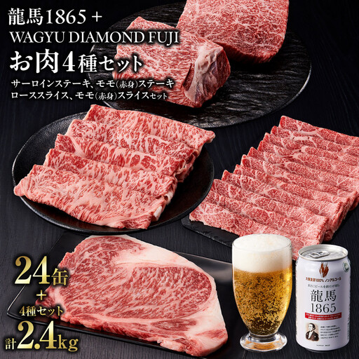 龍馬1865+WAGYU DIAMOND FUJI (サーロインステーキと他部位3種 食べ比べセット)[配送不可:沖縄県・離島]