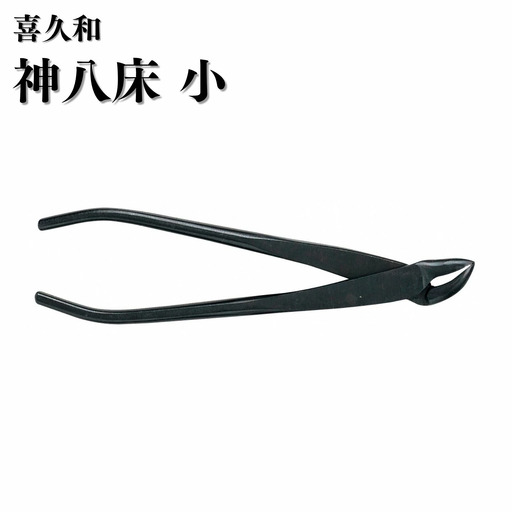 神八床 小 170mm 盆栽  剪定道具 喜久和