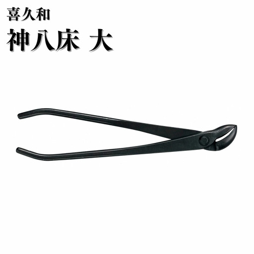 神八床 大 220mm 盆栽 剪定道具 喜久和
