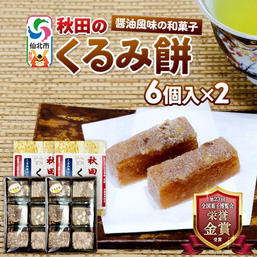 秋田のくるみ餅 6個入り×2セット 佐藤商事