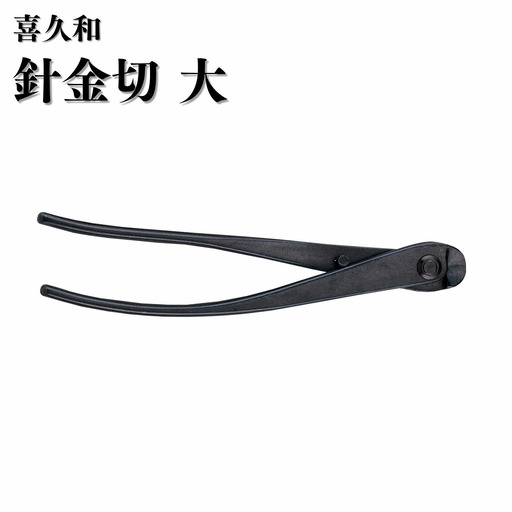 針金切 大 205mm 盆栽 剪定道具 喜久和