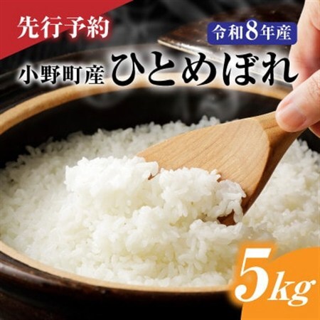 【先行予約】令和8年産　小野町産ひとめぼれ5kg　精米【1699176】