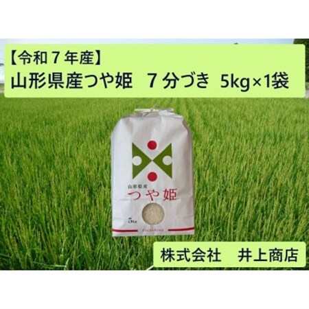 令和7年産山形県産つや姫　7分づき5kg×1袋【1728607】