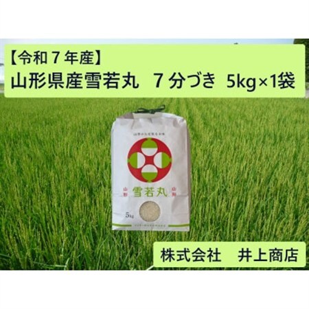 令和7年産山形県産雪若丸　7分づき5kg×1袋【1728608】