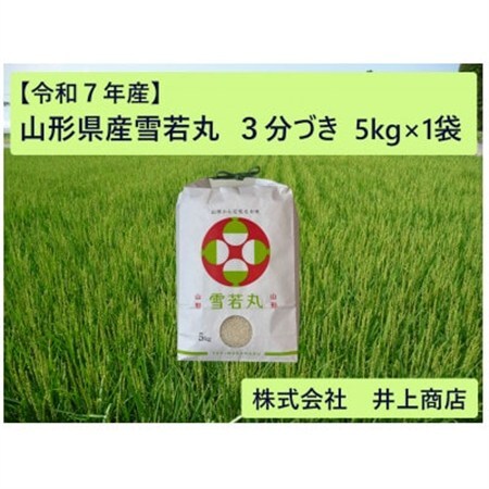 令和7年産山形県産雪若丸　3分づき5kg×1袋【1728617】