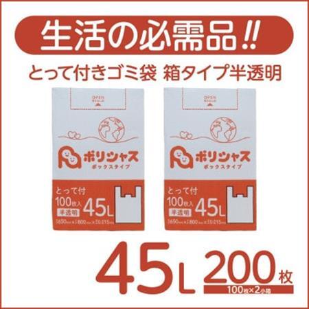 とって付きゴミ袋45L箱タイプ半透明200枚(100枚×2小箱)【1722573】
