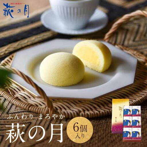萩の月 6個入り|仙台銘菓 菓匠三全 お土産 和菓子 洋菓子 カスタードクリーム オリジナル