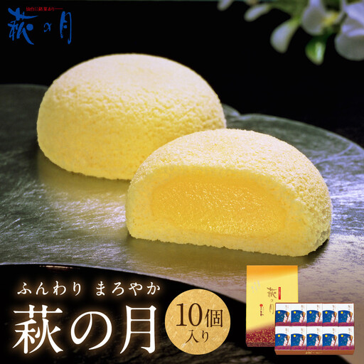 萩の月 10個入り｜仙台銘菓 菓匠三全 お土産 和菓子 洋菓子 カスタードクリーム オリジナル