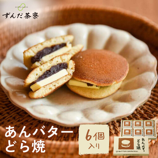 あんバターどら焼 6個入|ずんだ茶寮 仙台 菓匠三全