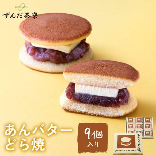 あんバターどら焼 9個入｜ずんだ茶寮 仙台 菓匠三全