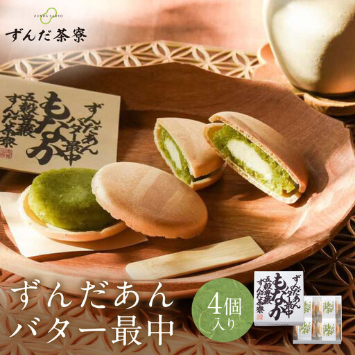 ずんだあんバター最中 4個入|ずんだ茶寮 菓匠三全 仙台