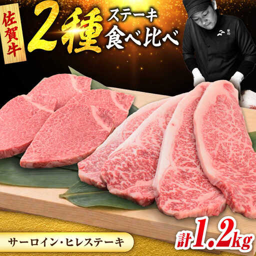 佐賀牛 ステーキ 2種 計1.2kg 食べ比べ セット （サーロインステーキ 4枚・ヒレステーキ 4枚）　吉野ヶ里町/ミートフーズ華松[FAY122]